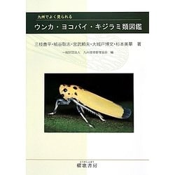 九州でよく見られるウンカ・ヨコバイ・キジラミ類図鑑 [単行本]