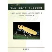 九州でよく見られるウンカ・ヨコバイ・キジラミ類図鑑 [単行本]
