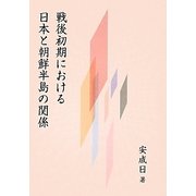 戦後初期における日本と朝鮮半島の関係 [単行本]