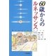 60歳からのルネッサンス―より輝きを求めて [単行本]