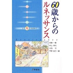 60歳からのルネッサンス―より輝きを求めて [単行本]
