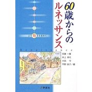 60歳からのルネッサンス―より輝きを求めて [単行本]