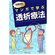 マンガで学ぶ透析療法 [単行本]