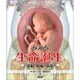 みえる生命誕生 [単行本]