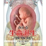 みえる生命誕生 [単行本]