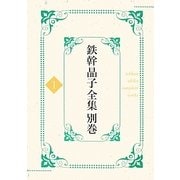 鉄幹晶子全集〈別巻1〉拾遣篇―詩 [全集叢書]