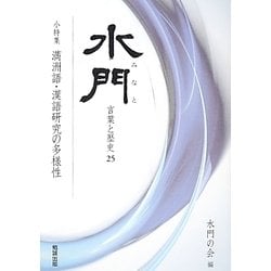 水門―言葉と歴史〈25〉小特集 満洲語・漢語研究の多様性 [全集叢書]