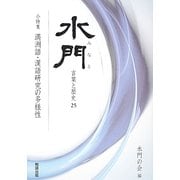 水門―言葉と歴史〈25〉小特集 満洲語・漢語研究の多様性 [全集叢書]