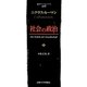 社会の政治(叢書・ウニベニシタス) [全集叢書]