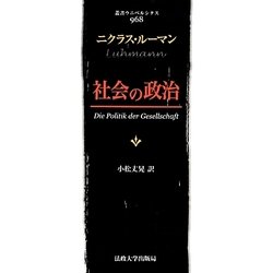 社会の政治(叢書・ウニベニシタス) [全集叢書]