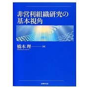 非営利組織研究の基本視角 [単行本]