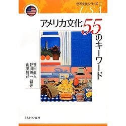 アメリカ文化55のキーワード(世界文化シリーズ〈3〉) [全集叢書]