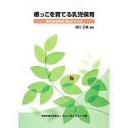 根っこを育てる乳児保育―育児担当保育がめざすもの [単行本]