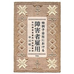 特例子会社における障害者雇用―知的障害者雇用の実践事例 [単行本]