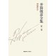 井筒俊彦全集〈第2巻〉神秘哲学一九四九年-一九五一年 [全集叢書]