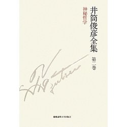 井筒俊彦全集〈第2巻〉神秘哲学一九四九年-一九五一年 [全集叢書]