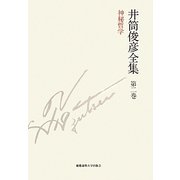 井筒俊彦全集〈第2巻〉神秘哲学一九四九年-一九五一年 [全集叢書]