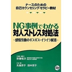 NG事例でわかる対人ストレス対処法―感情労働のギスギス・イライラ解消 [単行本]