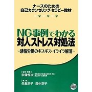 NG事例でわかる対人ストレス対処法―感情労働のギスギス・イライラ解消 [単行本]