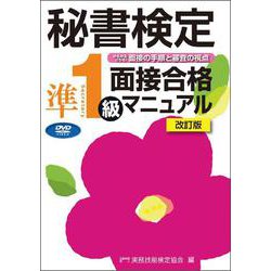 秘書検定準1級面接合格マニュアルDVD改訂版 [単行本]