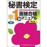 秘書検定準1級面接合格マニュアルDVD改訂版 [単行本]