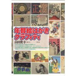 年賀絵はがきグラフィティ [単行本]