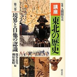 講座 東北の歴史〈第3巻〉境界と自他の認識 [全集叢書]