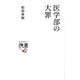 医学部の大罪(ディスカヴァー携書) [新書]