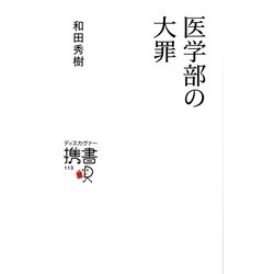 医学部の大罪(ディスカヴァー携書) [新書]