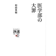 医学部の大罪(ディスカヴァー携書) [新書]