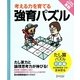 考える力を育てる強育パズル―たし算パズル(初級編) [単行本]