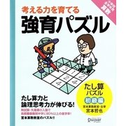 考える力を育てる強育パズル―たし算パズル(初級編) [単行本]
