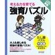 考える力を育てる強育パズル―たし算パズル(中級編) [単行本]
