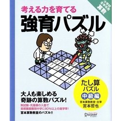 考える力を育てる強育パズル―たし算パズル(中級編) [単行本]