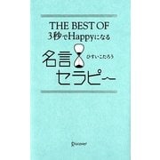 THE BEST OF 3秒でHappyになる名言セラピー [単行本]