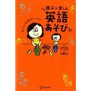 親子で楽しむ英語あそび―子どもが英語好きになる! [単行本]