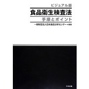 ビジュアル版食品衛生検査法 手順とポイント [単行本]