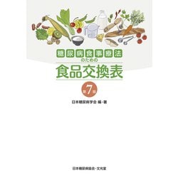 糖尿病食事療法のための食品交換表 第7版 [単行本]