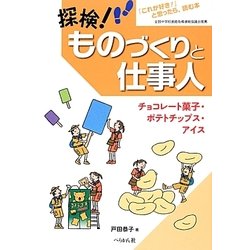 探検!ものづくりと仕事人 チョコレート菓子・ポテトチップス・アイス [単行本]