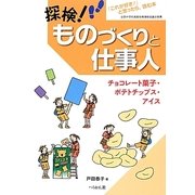 探検!ものづくりと仕事人 チョコレート菓子・ポテトチップス・アイス [単行本]