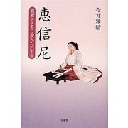 恵信尼―親鸞とともに歩んだ六十年 [単行本]