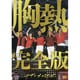 サザンオールスターズ／SUPER SUMMER LIVE 2013 "灼熱のマンピー!! G★スポット解禁!!" 胸熱完全版 [DVD]