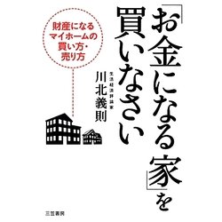 「お金になる家」を買いなさい―財産になるマイホームの買い方・売り方 [単行本]