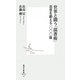 世界と闘う「読書術」―思想を鍛える一〇〇〇冊(集英社新書) [新書]