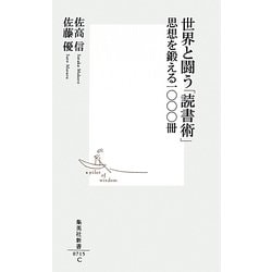 世界と闘う「読書術」―思想を鍛える一〇〇〇冊(集英社新書) [新書]