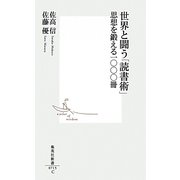 世界と闘う「読書術」―思想を鍛える一〇〇〇冊(集英社新書) [新書]