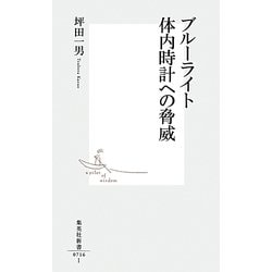 ブルーライト 体内時計への脅威(集英社新書) [新書]