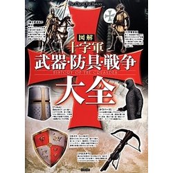 図解 十字軍 武器・防具・戦争大全(The Quest For History) [単行本]