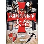図解 十字軍 武器・防具・戦争大全(The Quest For History) [単行本]