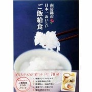 南房総市日本一おいしいご飯給食 [単行本]